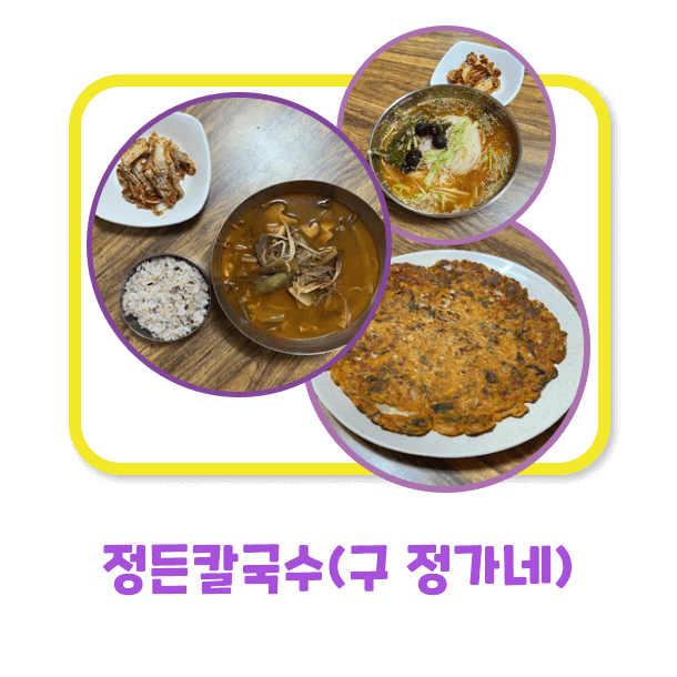 정든칼국수(구 정가네)