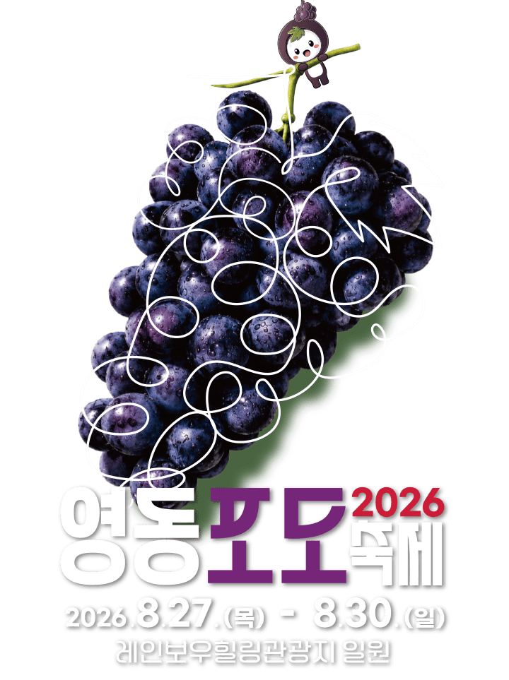 2026 영동포도축제