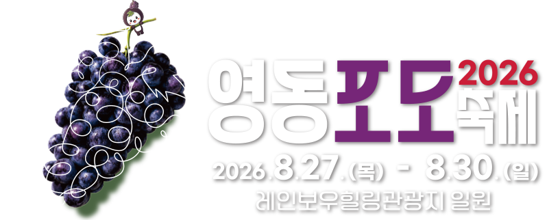 영동포도축제 - 영동 포도가 당기는 계절!